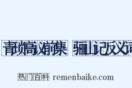 青琐高议前集·骊山记反义词是什么意思的图片